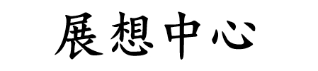 展想中心